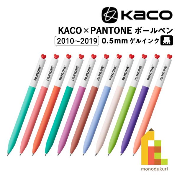 KACO×PANTONE ゲルインク ボールペン 0.5mm (2010〜2019年) 全28色 (...