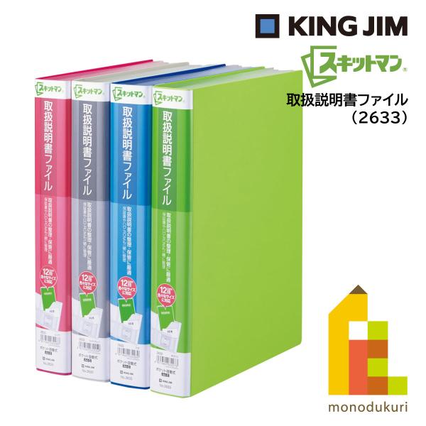 キングジム(Kingjim) スキットマン 取扱説明書ファイル ライトグレー/黄緑/青/ピンク (2...