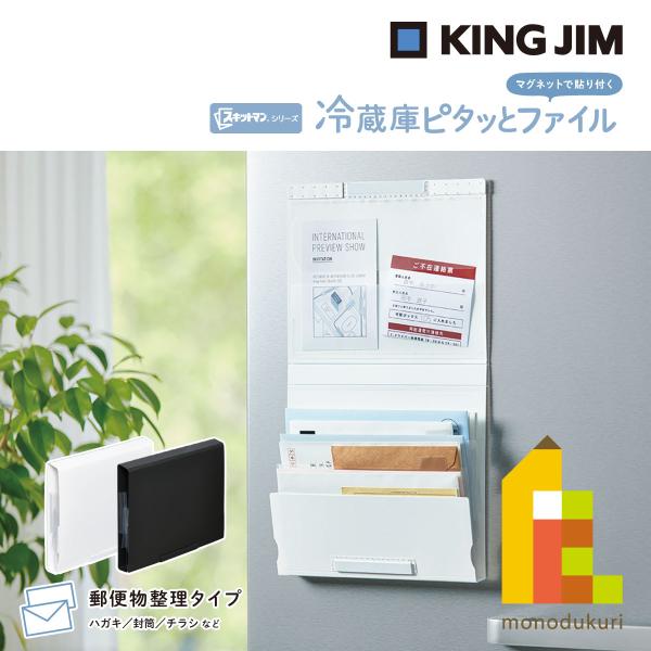 キングジム(Kingjim) スキットマン 冷蔵庫ピタッとファイル(郵便物整理タイプ) 白/黒 (2...