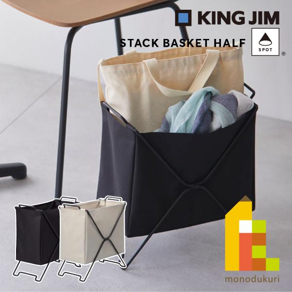 キングジム(Kingjim) スタックバスケット ハーフ 黒(クロ)/ベージュ (KSP002SH)...