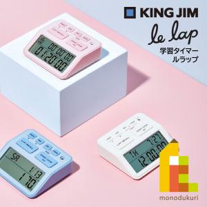 キングジム(Kingjim) 学習タイマー ルラップ le lap ピンク/ミズイロ/シロ(LLT10)