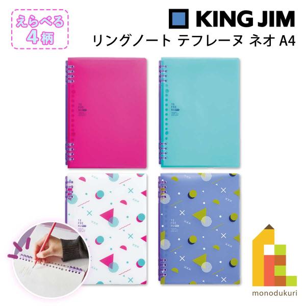 キングジム(Kingjim) リングノート テフレーヌ ネオ A4 ピンク/緑/白/青 (9856T...