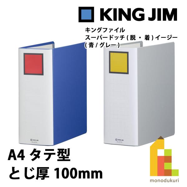 キングジム(Kingjim) キングファイル スーパードッチ(脱・着)イージー A4タテ型 とじ厚1...