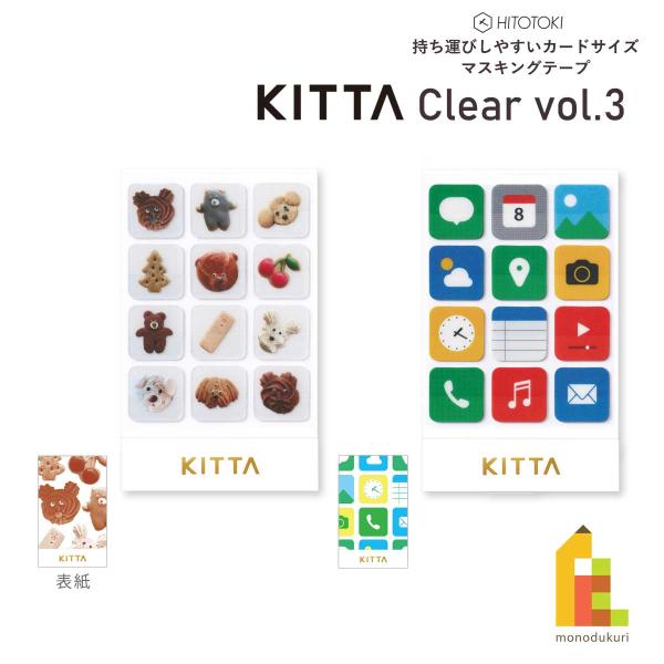 キングジム(Kingjim) KITTA Clear(キッタ クリア)vol3 マスキングテープ 1...