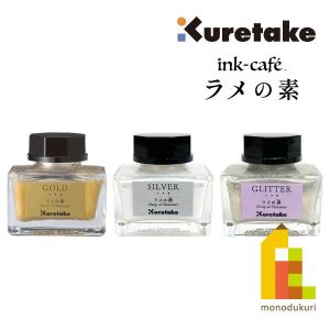 呉竹 ink-cafe ラメの素 【GOLD/SILVER/GLITTER】(ゴールド/シルバー/グリッター) クレタケ くれたけ オリジナル カラーインク インクカフェ｜art-and-craft-lab