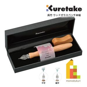 呉竹 ウッドガラスペン 千本桜・細字 ガラスペン : 書道用品 宝林堂