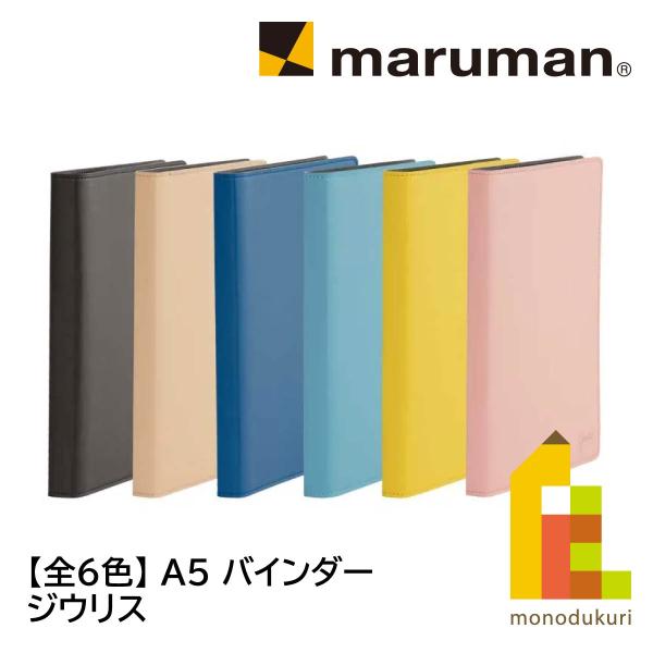 マルマン A5 バインダー ジリウス (ブルー/イエロー/ベージュ/ディープブラウン/ライトピンク/...