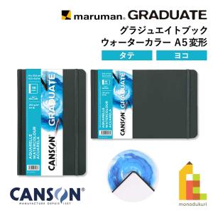 マルマン キャンソン グラジュエイトブック ウォーターカラー A5変形(タテ/ヨコ) 長辺綴じ/短辺綴じ canson