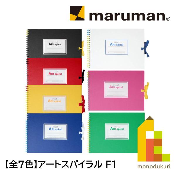 マルマン スケッチブック アートスパイラル F1 (162×225mm) 画用紙厚口 24枚 【全7...