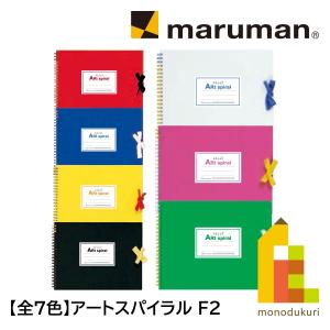 マルマン スケッチブック アートスパイラル F2 (192×245mm) 画用紙厚口 24枚 【全7色】
