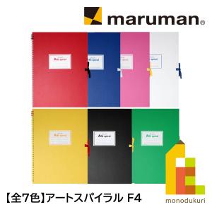 マルマン スケッチブック アートスパイラル F4 (333×242mm) 画用紙厚口 24枚 【全7色】