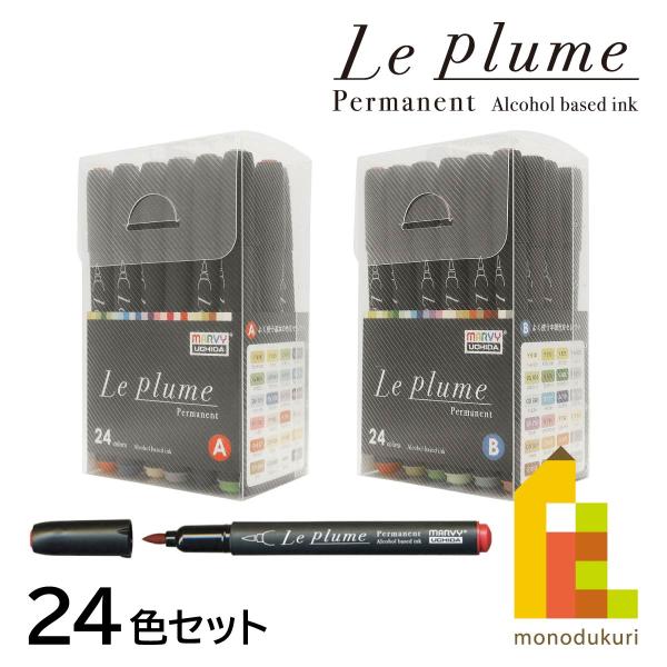 マービー ルプルームパーマネント(アルコールマーカー) 24色セット【基本/中間】