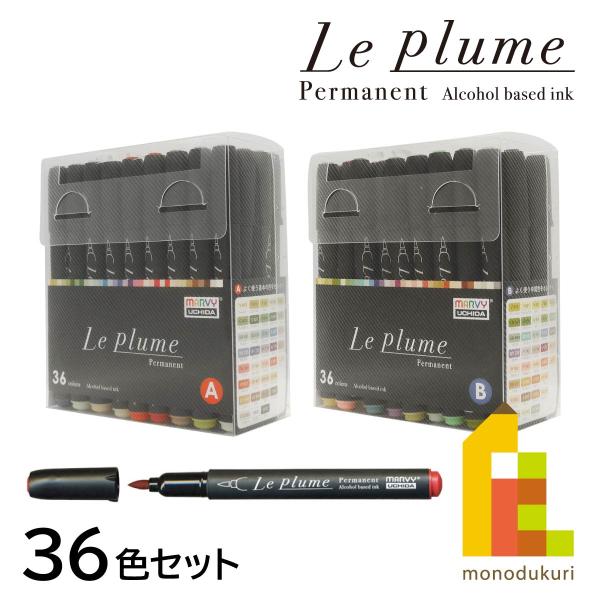 マービー ルプルームパーマネント(アルコールマーカー) 36色セット【基本/中間】