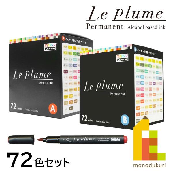 マービー ルプルームパーマネント(アルコールマーカー) 72色セット【基本/中間】