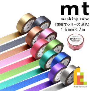 カモ井加工紙 mt 1P 高輝度シリーズ 単色 15mmx7m ネコポス可
