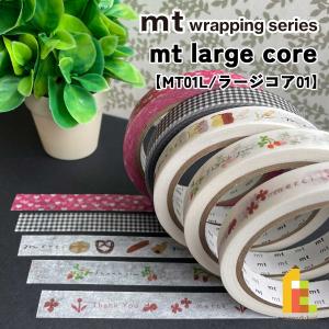 カモ井加工紙 マスキングテープ mt large core (MT01L/ラージコア01) 15mm×25m 強粘着 ラッピング 大巻 (ネコポス可) ストアテープ