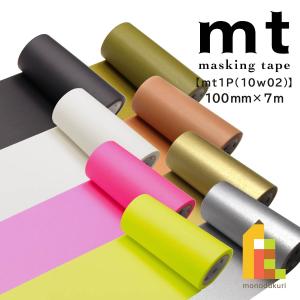 カモ井加工紙 マスキングテープ 幅広 100mm×7m (MT10W201〜228)