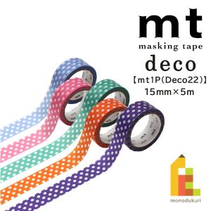 カモ井加工紙 マスキングテープ (mt1P/Deco22) 15mm×5m (MT01D588〜MT01D592) ドット マステ 全5色 ネコポス可