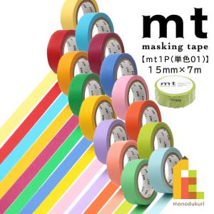 カモ井加工紙 マスキングテープ mt 1P 単色01 15mmx7ｍ MT01P182R〜MT01P195R
