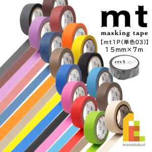 カモ井加工紙 マスキングテープ mt 1P 単色03 マット 15mmx7ｍ