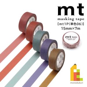 【ネコポス可】カモ井加工紙 マスキングテープ 【ｍｔ1Ｐ(単色06)】15mm×7m (MT01P552〜MT01P556) mt マステ