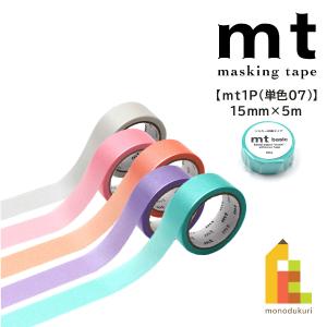 カモ井加工紙 マスキングテープ mt 1P 単色07 15mmx5ｍ シルキーシリーズ MT01P583-MT01P587 ネコポス可 2025 summer｜art-and-craft-lab