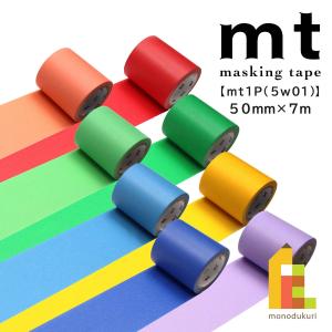 カモ井加工紙 マスキングテープ 幅広 50mm×7m (MT5W181〜198)