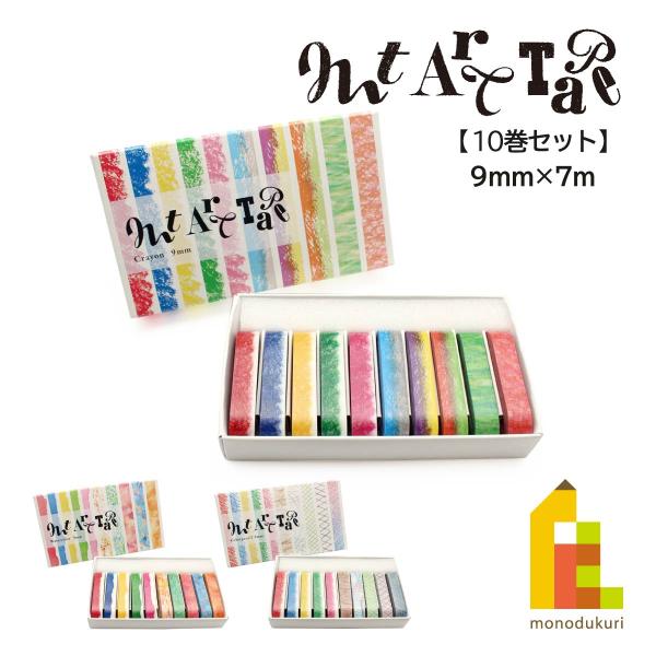 カモ井加工紙 マスキングテープ 【mt art tape 9mm幅セット】×10巻セット 9mm×7...