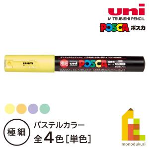 ポスカ 三菱鉛筆 【単色・中字丸芯】 スタンダードカラー 【全25色(1/2
