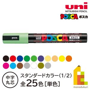 三菱鉛筆 ポスカ 【単色・中字丸芯】 スタンダードカラー 【全25色(1/2ページ)】 PC-5M サインペン カラーマーカー