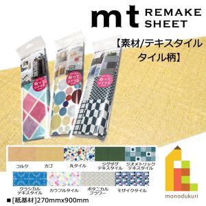 カモ井加工紙 mt リメイクシート New 素材 テキスタイル タイル柄 270mmx900mm｜art-and-craft-lab