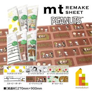 カモ井加工紙 (mtリメイクシート×Peanuts) 270mm×900mm (MTCARPT01〜MTCARPT06) ピーナッツ スヌーピー 全6種の商品画像
