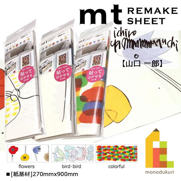 カモ井加工紙 mt リメイクシート Ｎｅｗ 山口一郎 やまぐち いちろう 270mmx900mm
