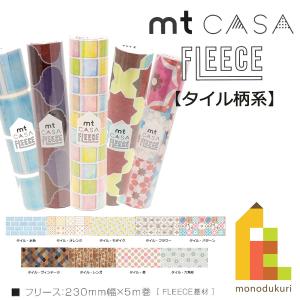 カモ井加工紙 mt CASA FLEECE タイル柄系 230mm幅x5m