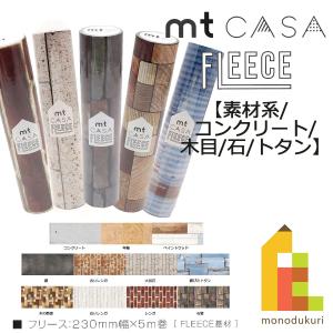 カモ井加工紙 mt CASA FLEECE 素材系 コンクリート 木目 石