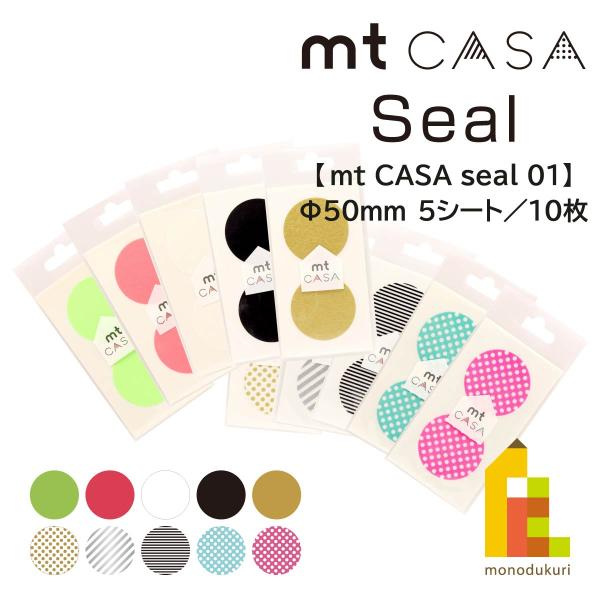 【ネコポス可】カモ井加工紙 マスキングテープ 【mt CASA seal】×5シート(10枚入り) ...