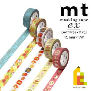 カモ井加工紙 マスキングテープ (mt1P/ex22) 15mm×7m (MTEX1P235〜MTEX1P239) (ネコポス可)｜art-and-craft-lab