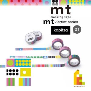 【ネコポス可】 カモ井加工紙 mt×【Kapitza(カピッツァ)】 15mm×7m(MTKAPI06〜08)