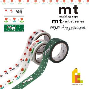 カモ井加工紙 マスキングテープ (mt×松林誠 まつばやし まこと) 15mm×5m (MTMATU01-03) ネコポス可 マステ 貼ってはがせる｜art-and-craft-lab