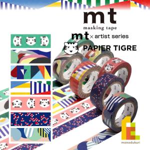 【ネコポス可】 カモ井加工紙 mt×【PAPIER TIGRE(パピエ ティグル)】 15mm×7m(MTPAPI01〜07)