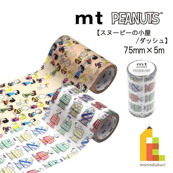 カモ井加工紙 mt pocket Peanuts ピーナッツシリーズ 75mmx5m スヌーピーの小...