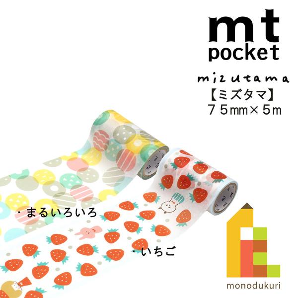 カモ井加工紙 mt pocket mizutama みずたまシリーズ 75mmx5m いちご まるい...