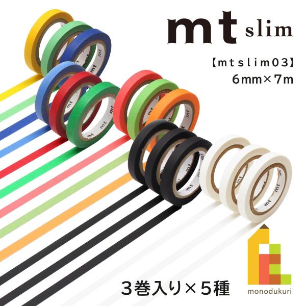 【ネコポス可】カモ井加工紙 【mt slim/03】6mm×7m (MTSLIM13〜23)