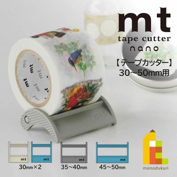 【ネコポス可】カモ井加工紙 【mt tape cutter nano】 30〜50mm用(MTTC0...