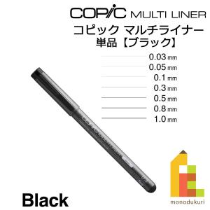 コピック マルチライナー ブラック 0.03 0...の商品画像