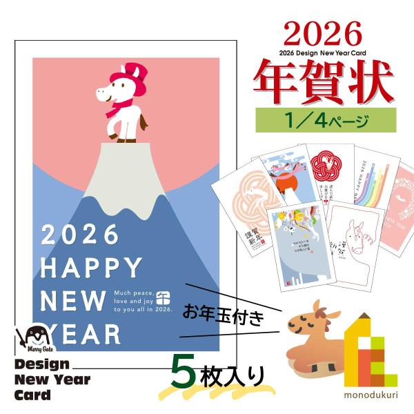2026年 (令和8年) 午年 デザイン パック年賀状 5枚入り (A-01〜08) ネコポス可 年...