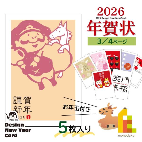 2026年 (令和8年) 午年 デザイン パック年賀状 5枚入り (A-17〜24) ネコポス可 年...