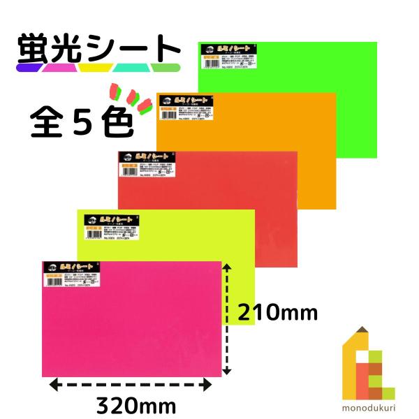 オキナ ルミノシート L-1〜L-5 橙 緑 桃 黄 赤 コンサートうちわ 応援うちわ デコレーショ...