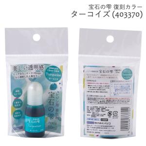 パジコ (PADICO) 宝石の雫 復刻カラー...の詳細画像1