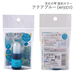 パジコ (PADICO) 宝石の雫 復刻カラー...の詳細画像3